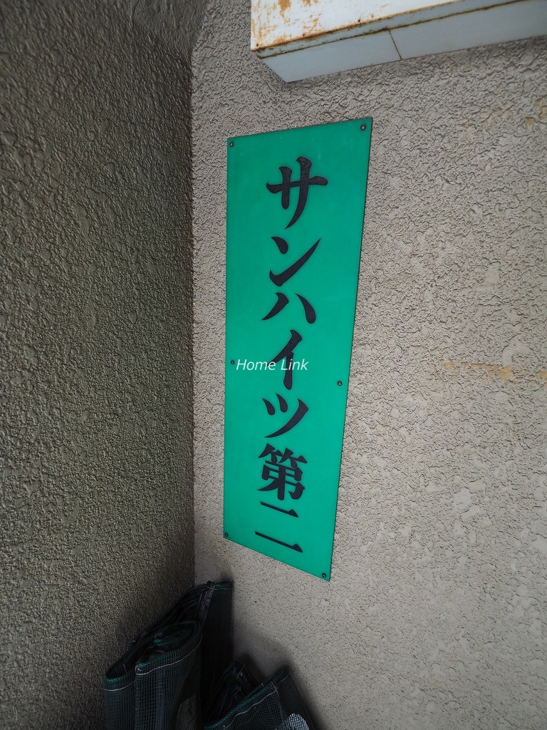 サンハイツ清水町第二　エンブレム